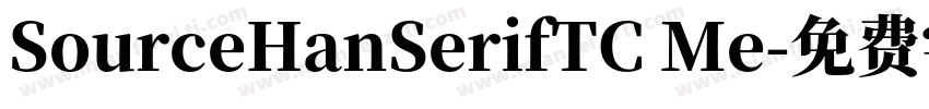 SourceHanSerifTC Me字体转换